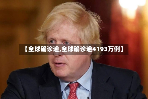【全球确诊逾,全球确诊逾4193万例】