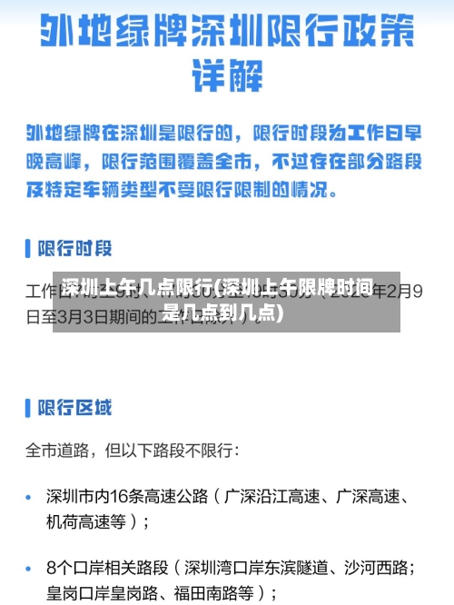 深圳上午几点限行(深圳上午限牌时间是几点到几点)-第2张图片