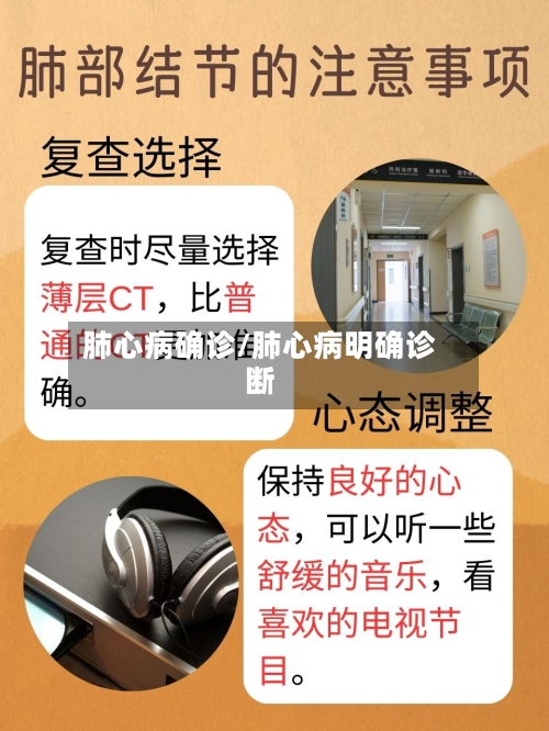 肺心病确诊/肺心病明确诊断-第2张图片