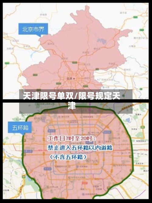天津限号单双/限号规定天津-第3张图片