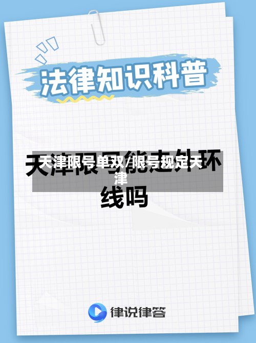 天津限号单双/限号规定天津