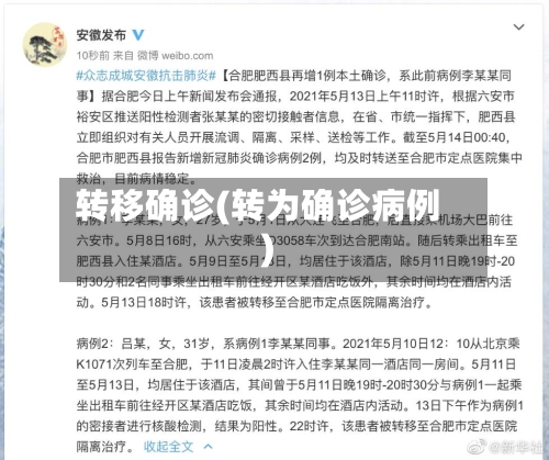 转移确诊(转为确诊病例)-第2张图片