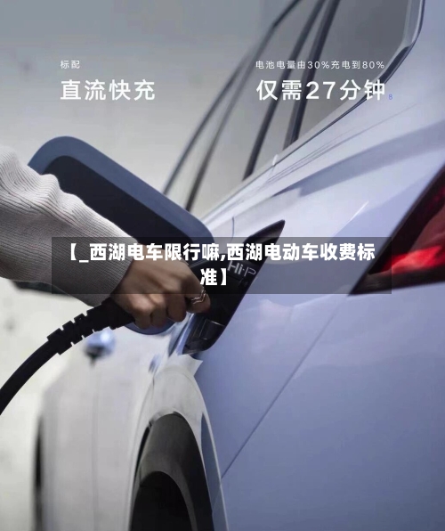 【_西湖电车限行嘛,西湖电动车收费标准】-第2张图片