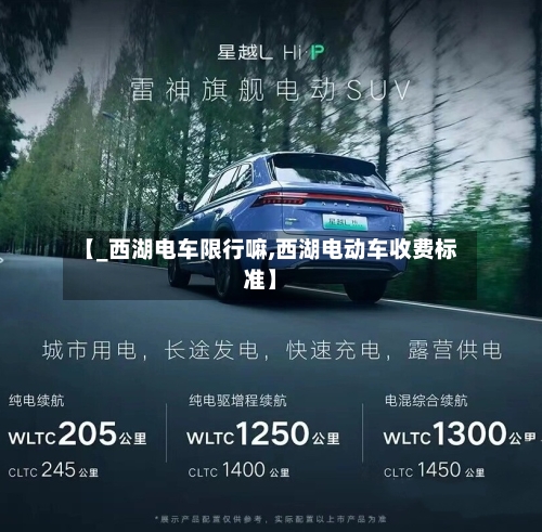 【_西湖电车限行嘛,西湖电动车收费标准】