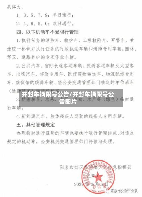 开封车辆限号公告/开封车辆限号公告图片