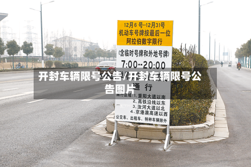 开封车辆限号公告/开封车辆限号公告图片-第2张图片