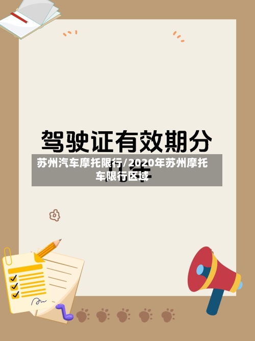 苏州汽车摩托限行/2020年苏州摩托车限行区域-第3张图片