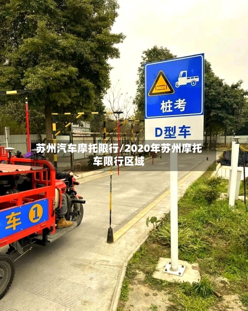 苏州汽车摩托限行/2020年苏州摩托车限行区域-第2张图片