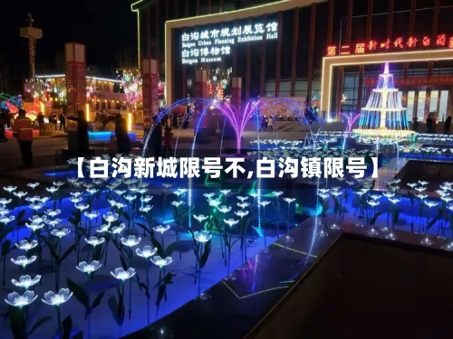 【白沟新城限号不,白沟镇限号】-第2张图片