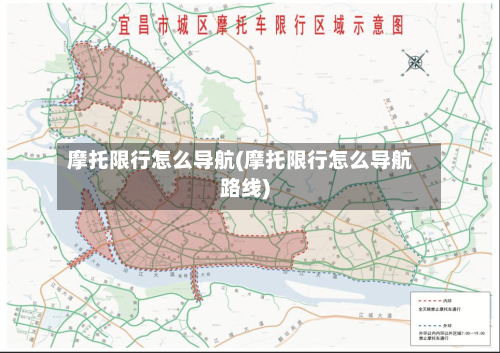 摩托限行怎么导航(摩托限行怎么导航路线)-第2张图片