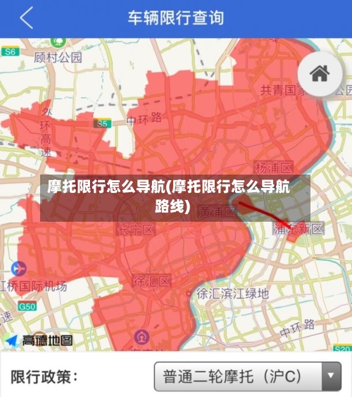 摩托限行怎么导航(摩托限行怎么导航路线)