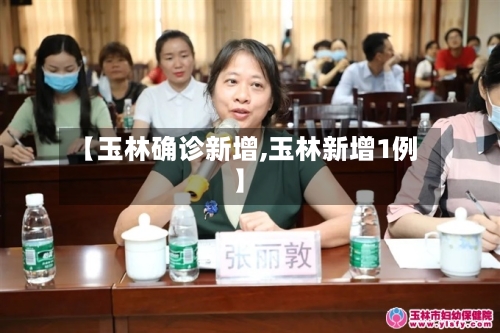 【玉林确诊新增,玉林新增1例】-第2张图片