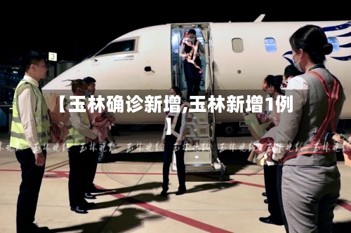 【玉林确诊新增,玉林新增1例】