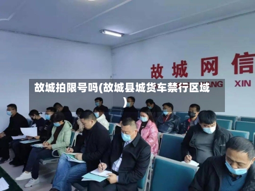 故城拍限号吗(故城县城货车禁行区域)-第2张图片