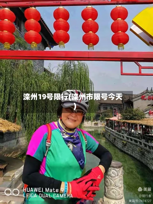 滦州19号限行(滦州市限号今天)