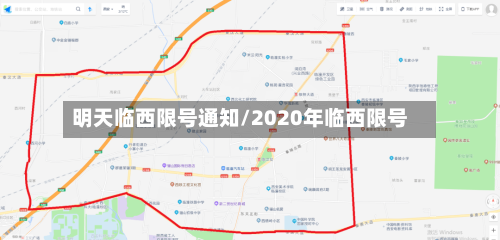 明天临西限号通知/2020年临西限号-第2张图片