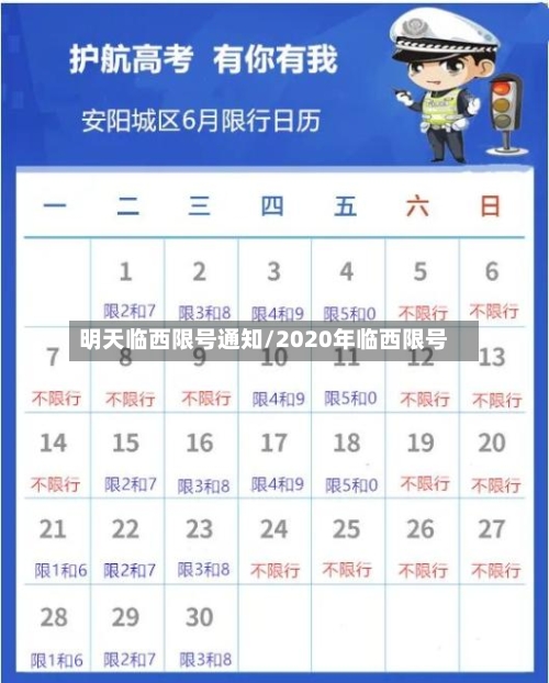 明天临西限号通知/2020年临西限号