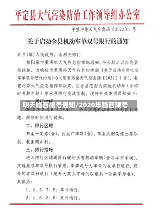 明天临西限号通知/2020年临西限号-第3张图片