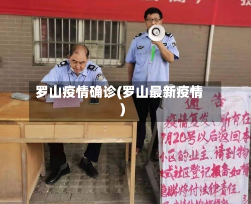罗山疫情确诊(罗山最新疫情)