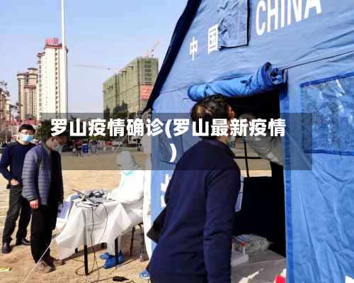 罗山疫情确诊(罗山最新疫情)-第3张图片