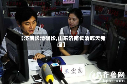 【济南长清确诊,山东济南长清昨天新闻】