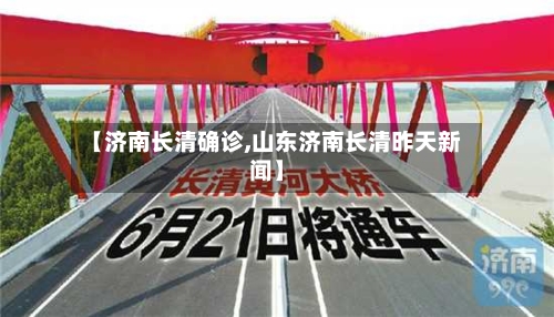 【济南长清确诊,山东济南长清昨天新闻】-第3张图片