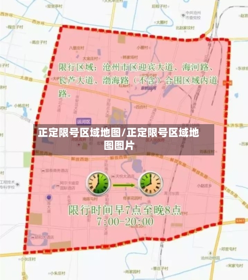 正定限号区域地图/正定限号区域地图图片-第2张图片