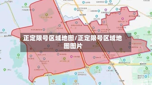 正定限号区域地图/正定限号区域地图图片-第3张图片