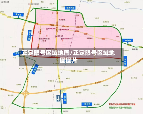 正定限号区域地图/正定限号区域地图图片