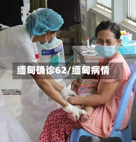 缅甸确诊62/缅甸病情-第3张图片