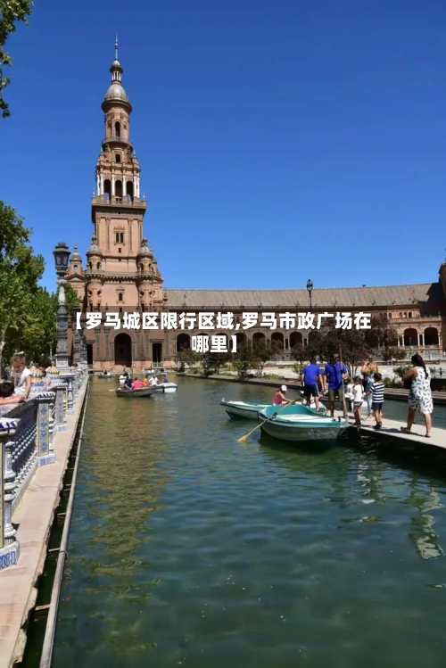 【罗马城区限行区域,罗马市政广场在哪里】