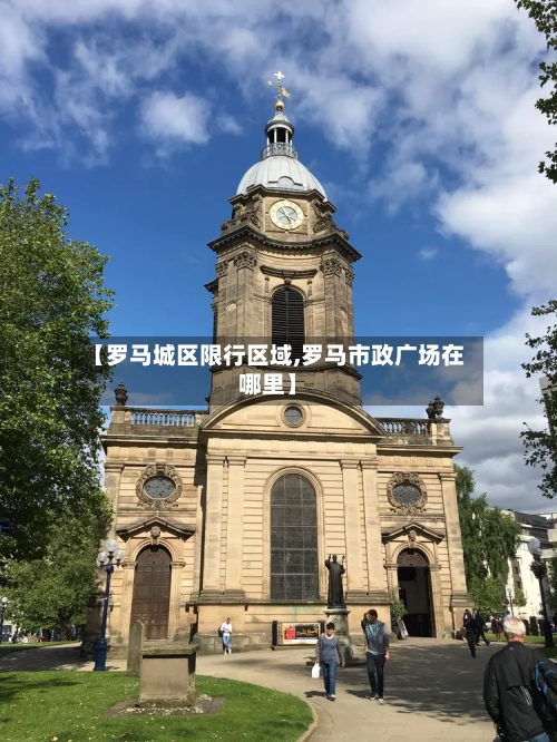 【罗马城区限行区域,罗马市政广场在哪里】-第2张图片