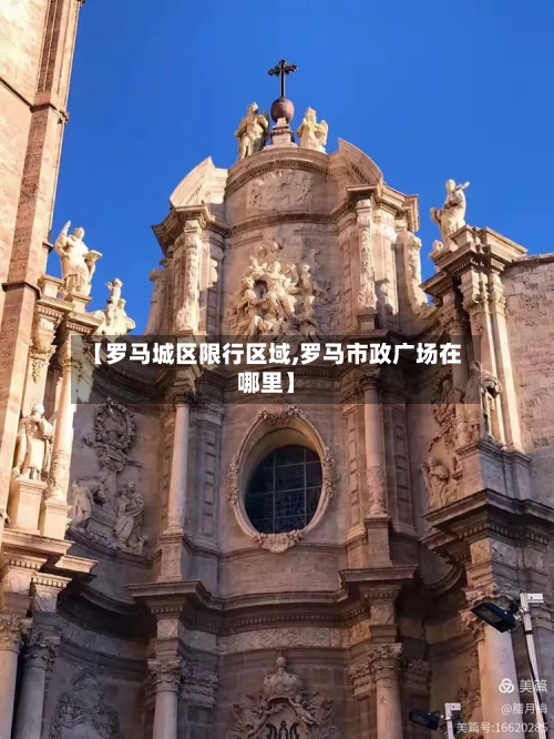 【罗马城区限行区域,罗马市政广场在哪里】-第3张图片