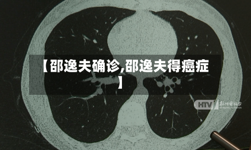 【邵逸夫确诊,邵逸夫得癌症】
