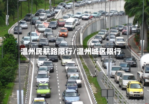 温州民航路限行/温州城区限行-第2张图片