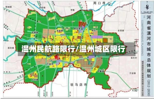 温州民航路限行/温州城区限行