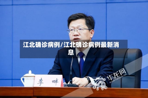 江北确诊病例/江北确诊病例最新消息-第2张图片