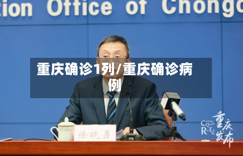 重庆确诊1列/重庆确诊病例
