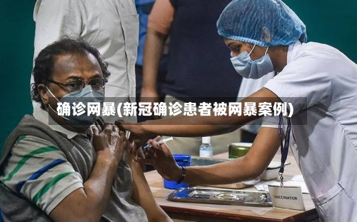 确诊网暴(新冠确诊患者被网暴案例)-第2张图片