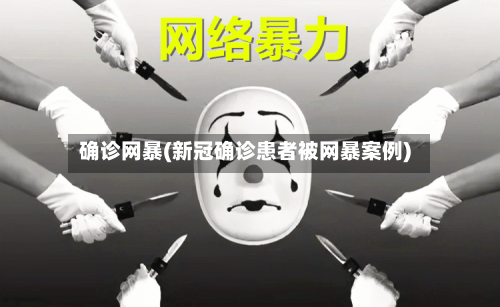 确诊网暴(新冠确诊患者被网暴案例)-第3张图片