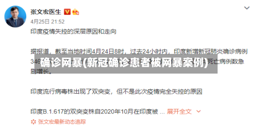 确诊网暴(新冠确诊患者被网暴案例)