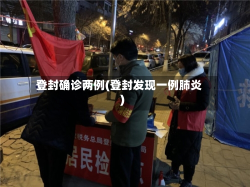 登封确诊两例(登封发现一例肺炎)-第2张图片