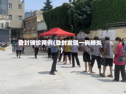 登封确诊两例(登封发现一例肺炎)