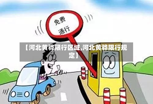 【河北黄骅限行区域,河北黄骅限行规定】