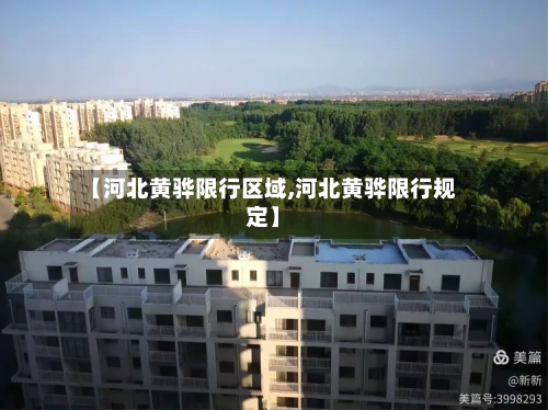【河北黄骅限行区域,河北黄骅限行规定】-第2张图片