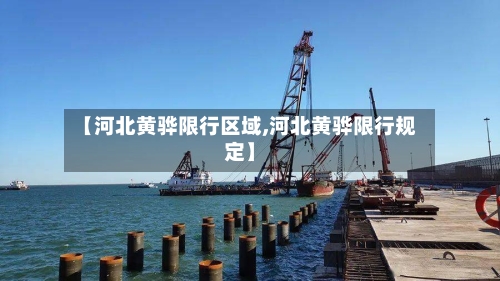 【河北黄骅限行区域,河北黄骅限行规定】-第3张图片