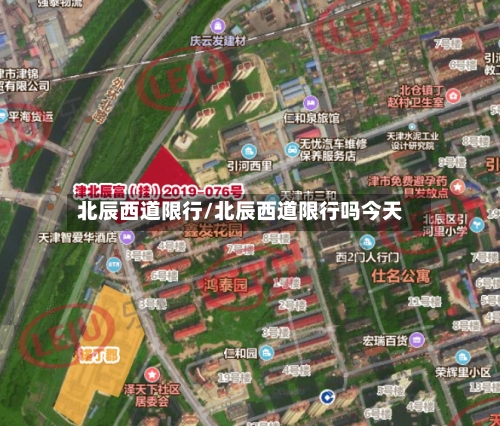 北辰西道限行/北辰西道限行吗今天-第2张图片