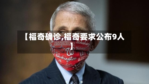 【福奇确诊,福奇要求公布9人】