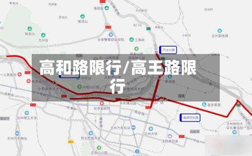 高和路限行/高王路限行