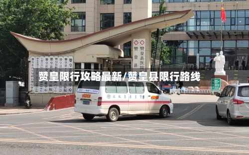 赞皇限行攻略最新/赞皇县限行路线